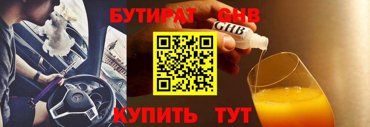 БУТИРАТ оксибутират  Пушкино 