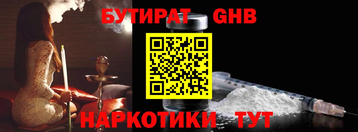 Бутират Butirat Пушкино