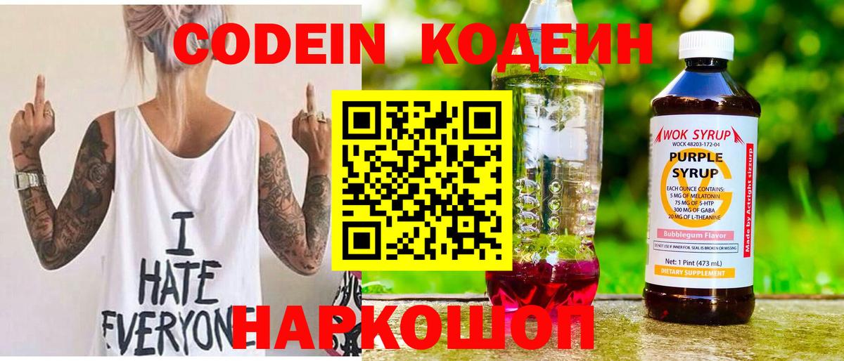 Codein Purple Drank Пушкино