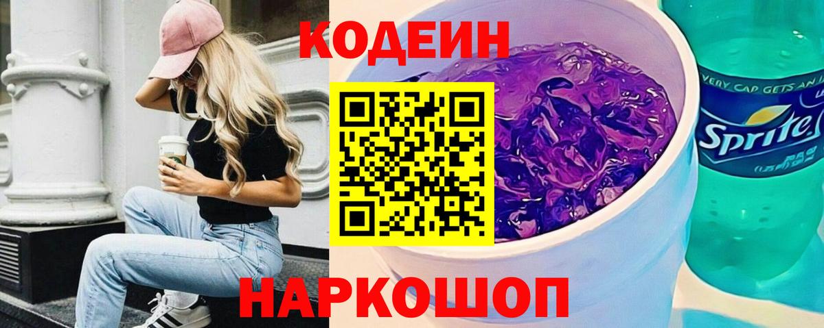 Кодеин Purple Drank  Codein напиток Lean (лин)  Пушкино  Вход с VPN 